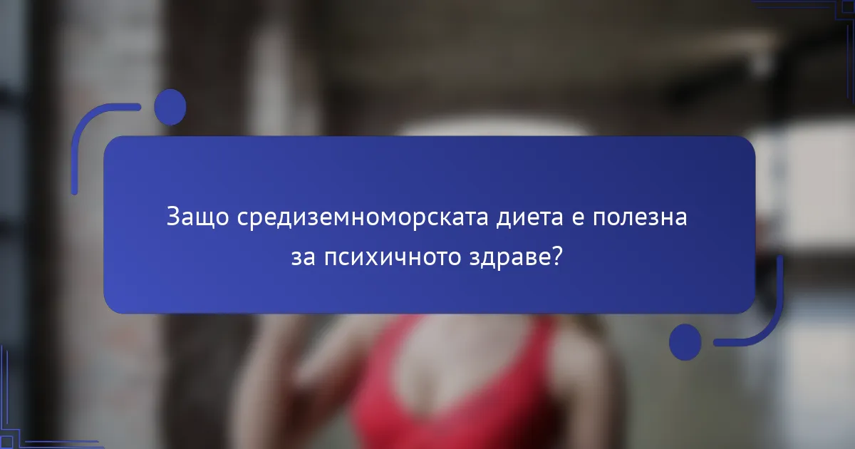 Защо средиземноморската диета е полезна за психичното здраве?