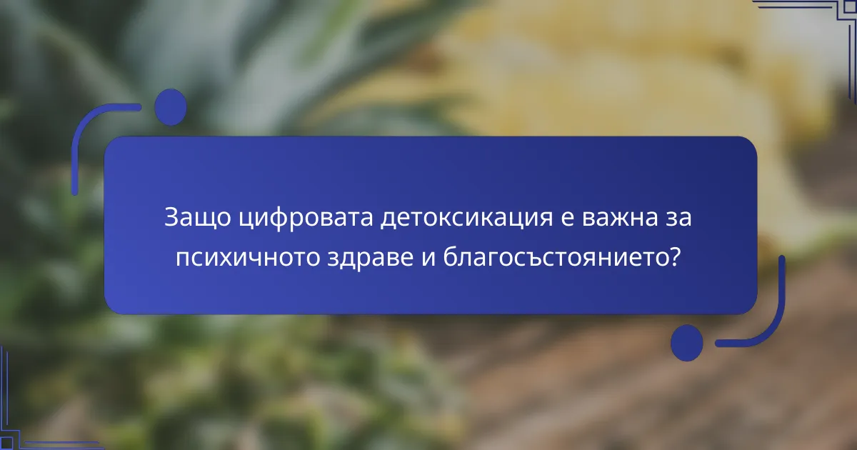 Защо цифровата детоксикация е важна за психичното здраве и благосъстоянието?
